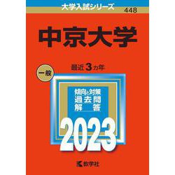 中京大学(2023年版大学入試シリーズ) [全集叢書]
