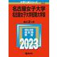 名古屋女子大学・名古屋女子大学短期大学部(2023年版大学入試シリーズ) [全集叢書]