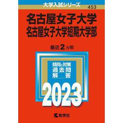 名古屋女子大学・名古屋女子大学短期大学部(2023年版大学入試シリーズ) [全集叢書]