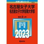 名古屋女子大学・名古屋女子大学短期大学部(2023年版大学入試シリーズ) [全集叢書]