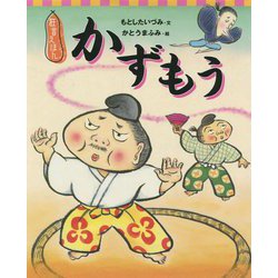 狂言えほん かずもう(講談社の創作絵本) [絵本]