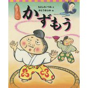 狂言えほん かずもう(講談社の創作絵本) [絵本]