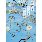 素数とバレーボール [単行本]