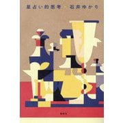 星占い的思考 [単行本]