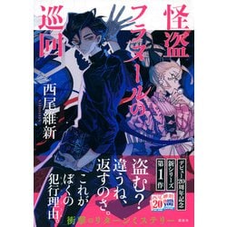 ヨドバシ.com - 怪盗フラヌールの巡回 [単行本] 通販【全品無料