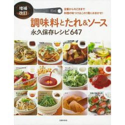 調味料とたれ&ソース―永久保存レシピ647 増補改訂 [単行本]