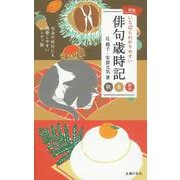 いちばんわかりやすい俳句歳時記 秋 冬 新年 新版 [単行本]