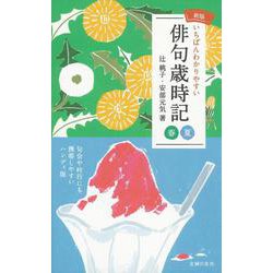 いちばんわかりやすい俳句歳時記 春 夏 新版 [単行本]
