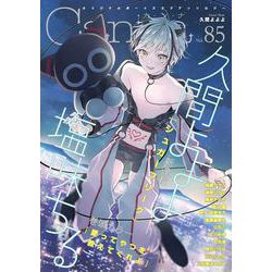 オリジナルボーイズラブアンソロジーＣａｎｎａ　Ｖｏｌ．８５(オリジナルボーイズラブアンソロジー Canna) [コミック]