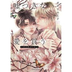 嘘つきな愛を買う　―オメガバース―(Canna Comics) [コミック]