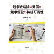 競争戦略論の発展と競争優位の持続可能性 [単行本]
