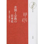 差別と宗教の日本史―救済の"可能性"を問う(シリーズ宗教と差別〈第2巻〉) [全集叢書]