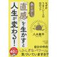 あと少し「直感」を生かすと人生が変わる!―なぜかうまくいく人の35のコツ(王様文庫) [文庫]
