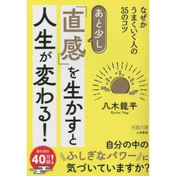 あと少し「直感」を生かすと人生が変わる!―なぜかうまくいく人の35のコツ(王様文庫) [文庫]