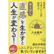 あと少し「直感」を生かすと人生が変わる!―なぜかうまくいく人の35のコツ(王様文庫) [文庫]