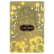 マンガ化!世界文学 耽美とヒロイン [単行本]
