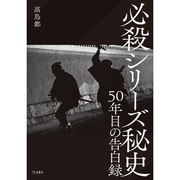 必殺シリーズ秘史―50年目の告白録 [単行本]