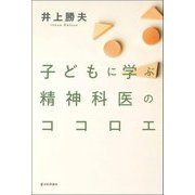 子どもに学ぶ精神科医のココロエ [単行本]