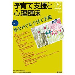 子育て支援と心理臨床〈vol.22〉特集 性をめぐる子育て支援 [単行本]