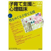 子育て支援と心理臨床〈vol.22〉特集 性をめぐる子育て支援 [単行本]