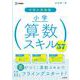 中学入学準備 小学算数スキル５７ [全集叢書]