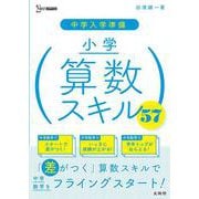 中学入学準備 小学算数スキル５７ [全集叢書]