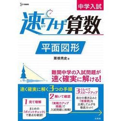 中学入試 速ワザ算数 平面図形 [全集叢書]
