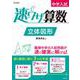 中学入試 速ワザ算数 立体図形 [全集叢書]