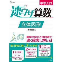 中学入試 速ワザ算数 立体図形 [全集叢書]