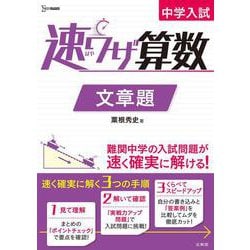 中学入試 速ワザ算数 文章題 [全集叢書]