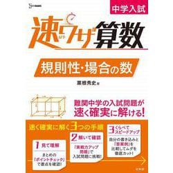 中学入試 速ワザ算数 規則性・場合の数 [全集叢書]