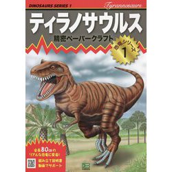 ティラノサウルス(精密ペーパークラフト恐竜シリーズ) [ムックその他]