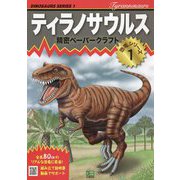 ティラノサウルス(精密ペーパークラフト恐竜シリーズ) [ムックその他]