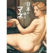 日本の中のマネ―出会い、120年のイメージ [単行本]