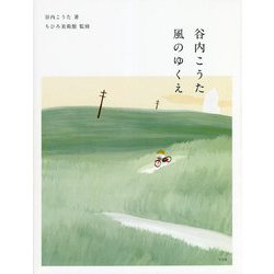 谷内こうた 風のゆくえ [単行本]