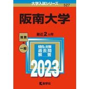 阪南大学(2023年版大学入試シリーズ) [全集叢書]
