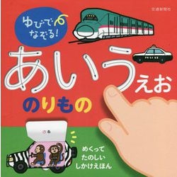 ゆびでなぞる!あいうえおのりもの(めくってたのしいしかけえほん) [絵本]