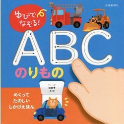 ゆびでなぞる!ABCのりもの(めくってたのしいしかけえほん) [絵本]
