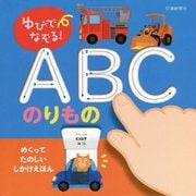 ゆびでなぞる!ABCのりもの(めくってたのしいしかけえほん) [絵本]