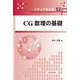 CG数理の基礎 [全集叢書]