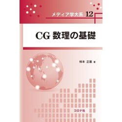 CG数理の基礎 [全集叢書]