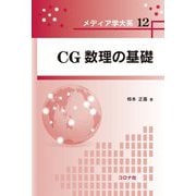 CG数理の基礎 [全集叢書]