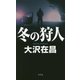 冬の狩人 [新書]