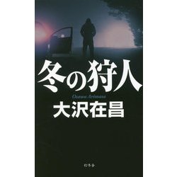冬の狩人 [新書]