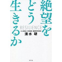 絶望をどう生きるか [単行本]