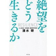 絶望をどう生きるか [単行本]