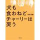 犬も食わねどチャーリーは笑う(小学館文庫) [文庫]