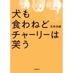 犬も食わねどチャーリーは笑う(小学館文庫) [文庫]