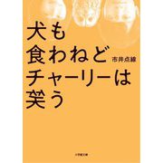 犬も食わねどチャーリーは笑う(小学館文庫) [文庫]
