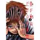 僕が死ぬだけの百物語<４>(サンデーうぇぶりコミックス) [コミック]